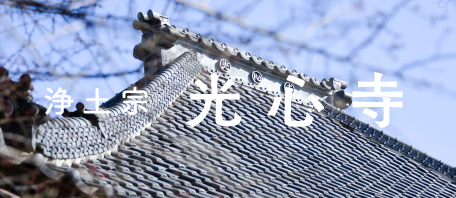 浄土宗 光心寺