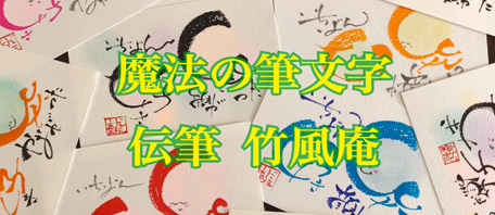伝筆寺子屋 竹風庵 コトノハ筆文字